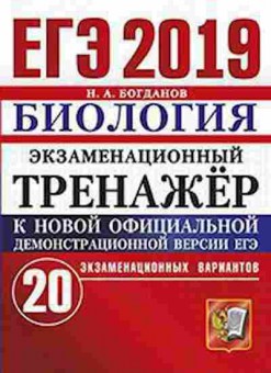 Книга ЕГЭ Биология 20 вариантов Богданов Н.А., б-369, Баград.рф